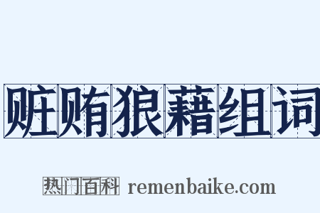 赃贿狼藉组词是什么意思的图片